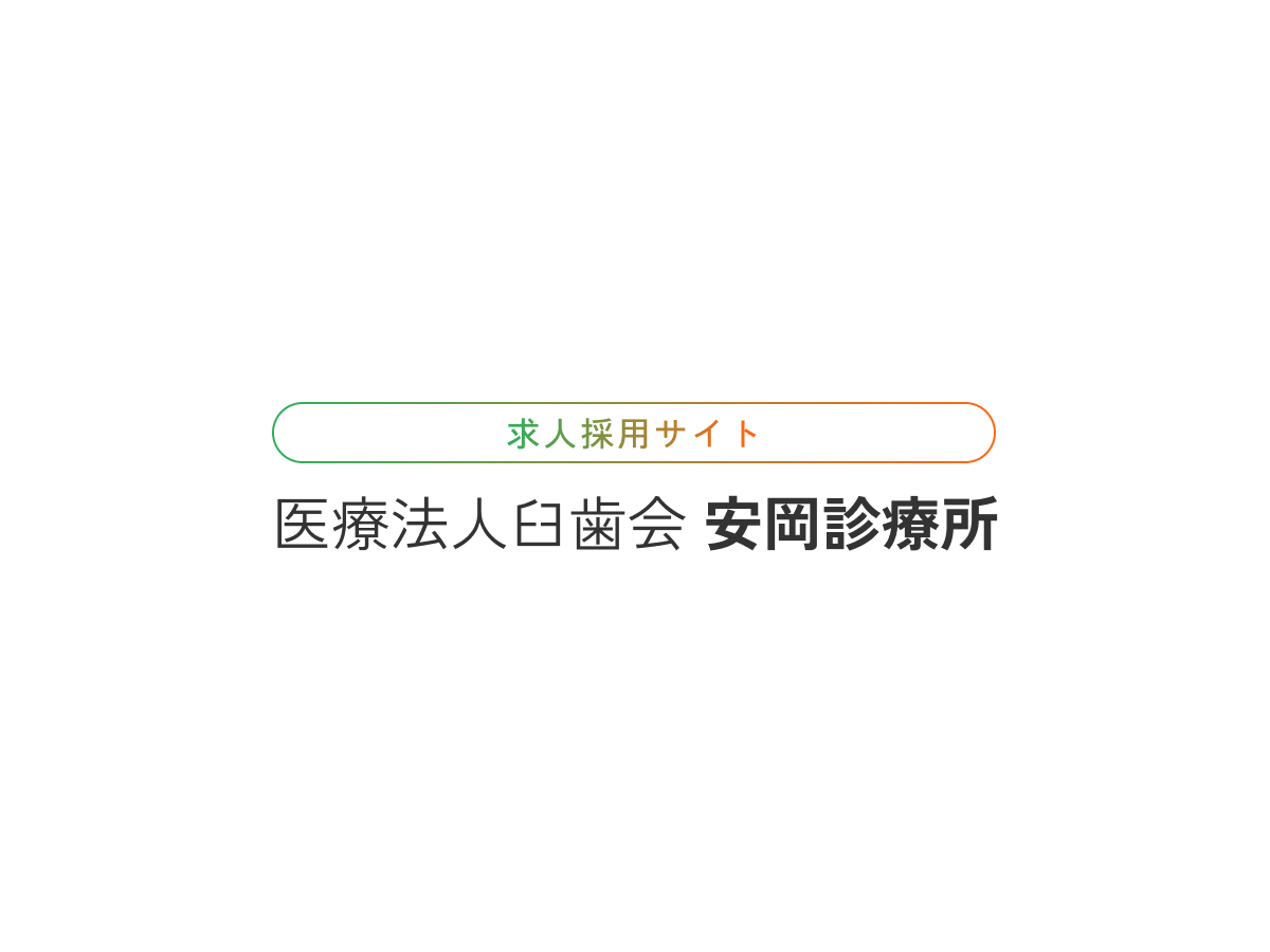 医療法人臼歯会 安岡診療所 求人採用サイトの写真(高知県いの町)